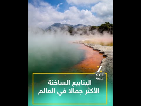 الينابيع الساخنة الأكثر جمالا في العالم