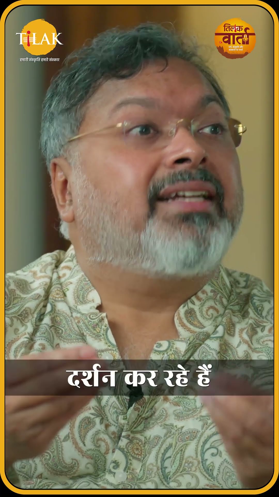 जानिए विवाह का मतलब क्या है | Devdatta Patnayak | Tilak Varta ?