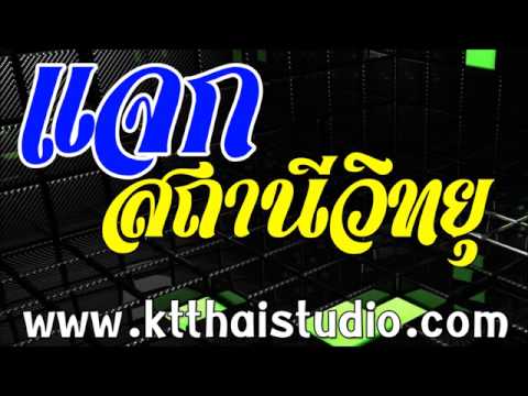 จิงเกิ้ลแจกสถานีวิทยุ คุณกำลังฟัง FM.87.50 MHz