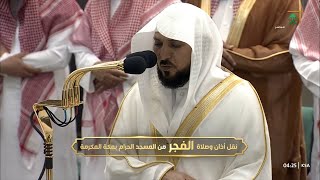 صلاة الفجر اليوم الشيخ ماهر المعيقلي من الحرم المكي | الاثنين 8 ذي الحجه  1444هـ