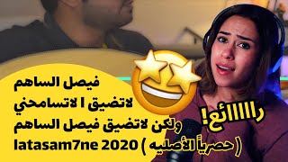 الرأي ورد الفعل ▷  فيصل الساهم - لاتضيق l لاتسامحني ولكن لاتضيق فيصل الساهم ( حصرياً الأصليه )