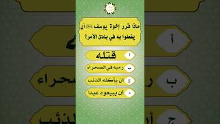 ماذا قرر اخوة يوسف عليه السلام ان يفعلوا به في بادئ الامر؟ #اسئلة_دينية #قصص_الانبياء #قصة_يوسف