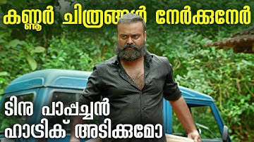 കിടിലൻ മേക്കിങ്ങിൽ ഗംഭീര ട്രെയ്‌ലർ, വേട്ടക്കൊരുങ്ങി ചാവേർ !! Chaaver Trailer Kunchacko Boban | Tinu