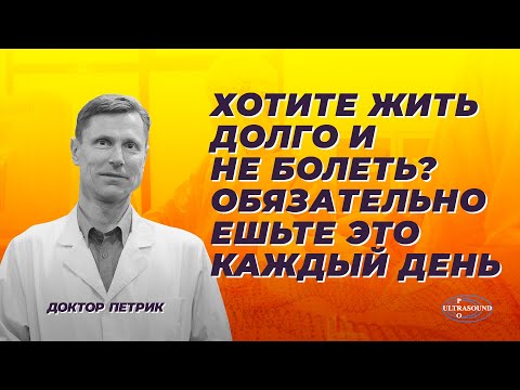 Видео: Хотите жить долго и не болеть? Обязательно ешьте это каждый день.