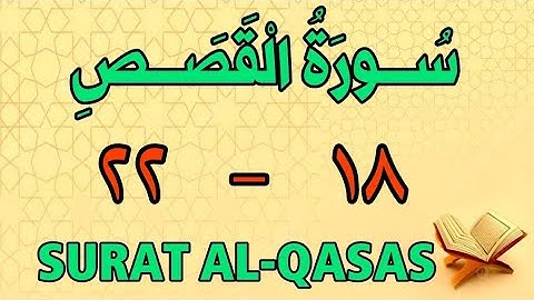 سورة القصص | من الأية (١٨) إلى الأية (٢٢) | مكررة ثلاث مرات | الشيخ محمود العقيد