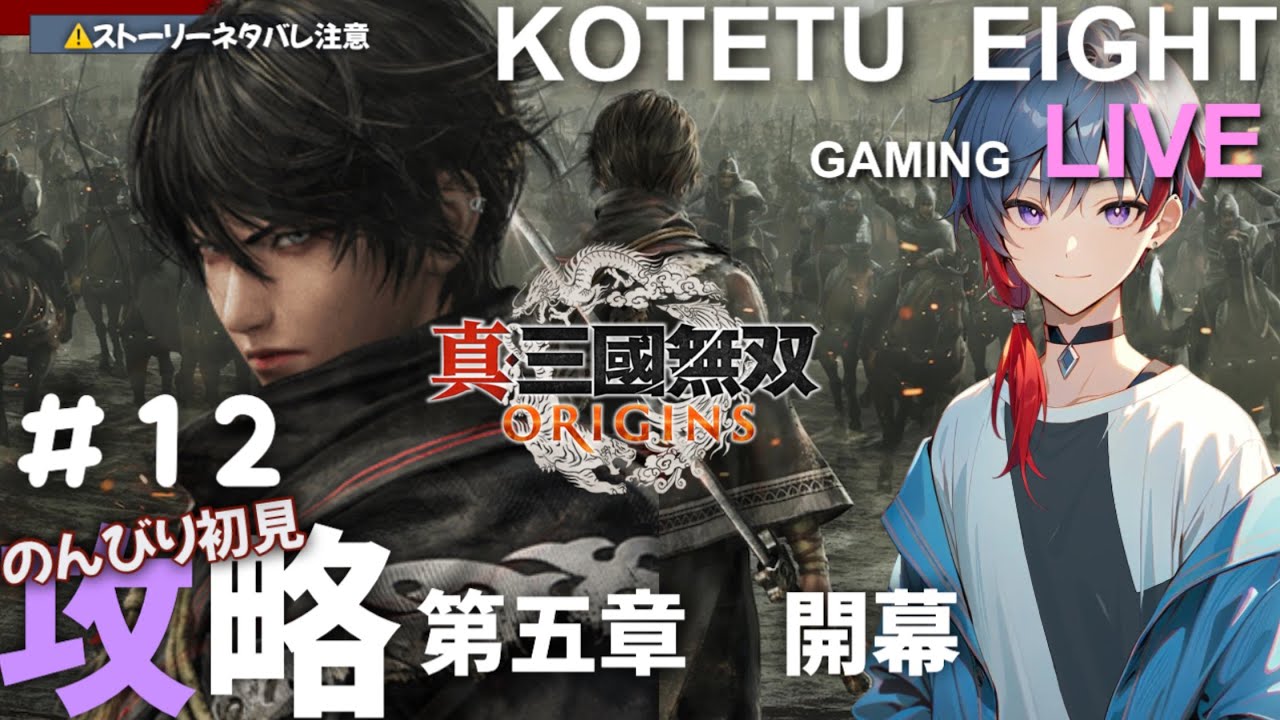 【無双オリジン三ズ】「攻略　第五章　開幕戦　」2026.2.199※一部ネタバレ注意