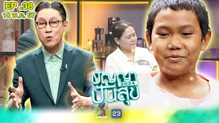 ปัญญาปันสุข2024 |EP.38| 