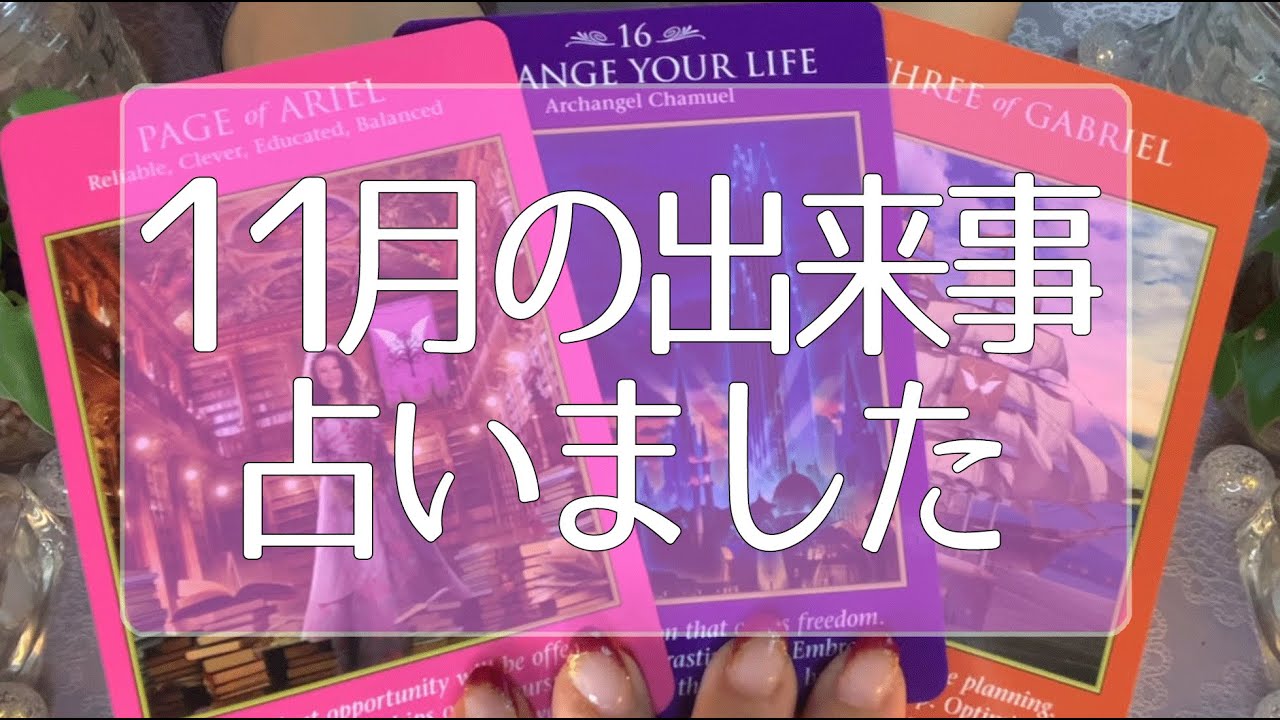 11月あなたに起こる嬉しいこと 今必要なメッセージ タロット占い オラクルカードリーディング 3択 Youtube 11月あなたに起こる嬉しいこと 今必要なメッセージ タロット占い オラクルカードリーディング 3択 Youtube
