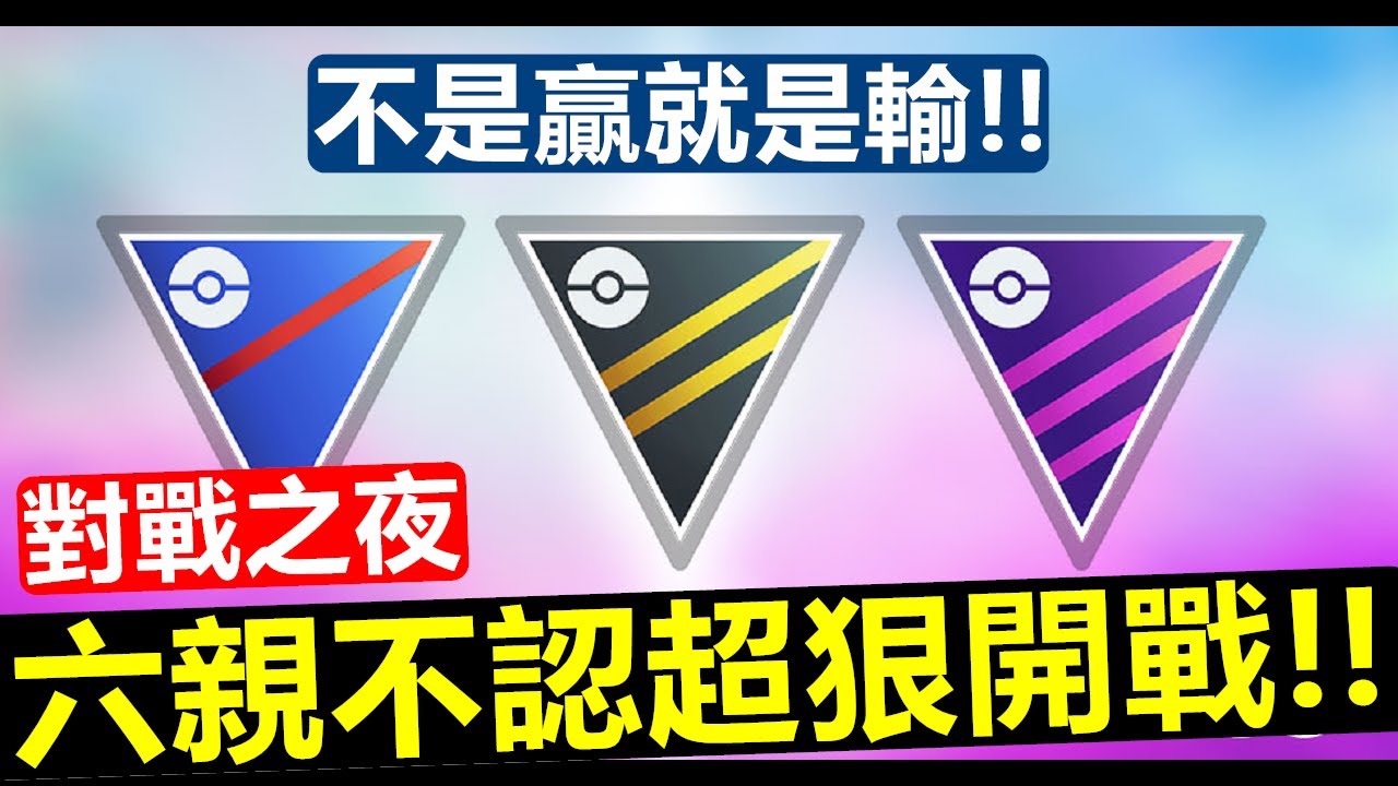 S8首波對戰之夜熱血開戰 不是贏就是輸 精靈寶可夢go Youtube