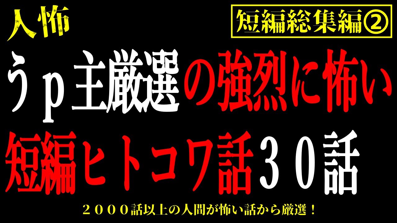 【2chヒトコワ総集編2】うp主厳選の強烈に怖い短編ヒトコワ話まとめ30話【怖いスレ・作業用・睡眠用】
