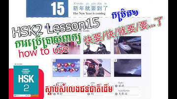 HSK2-Lesson15 How to use 快要/快/就要/要...了 | តើគេប្រើ 快要/快/就要/要...了 យ៉ាងម៉េច ? រៀនចិន កម្រិតដំបូង