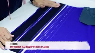 видео: Юбка. Застежка на подкройной планке картинка: Юбка. Застежка на подкройной планке