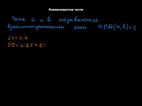 §26 Взаимно простые числа