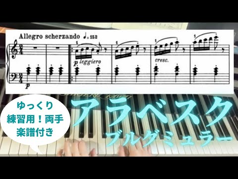 アラベスク　ブルグミュラー　【ゆっくり　練習用両手　楽譜付き】　25の練習曲作品100より第2番 Burgmüller op.100-2 Arabesque