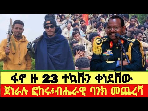 ፋኖ በደፈጣ ድል መቀዳጀቱ ተነገረ ጀነራሉ ፎከሩ