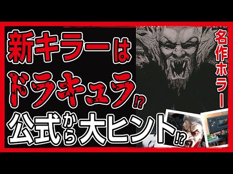 Dbd 新キラーは ドラキュラ 公式の新たなヒントから予想 Dead By Daylight 考察 Youtube