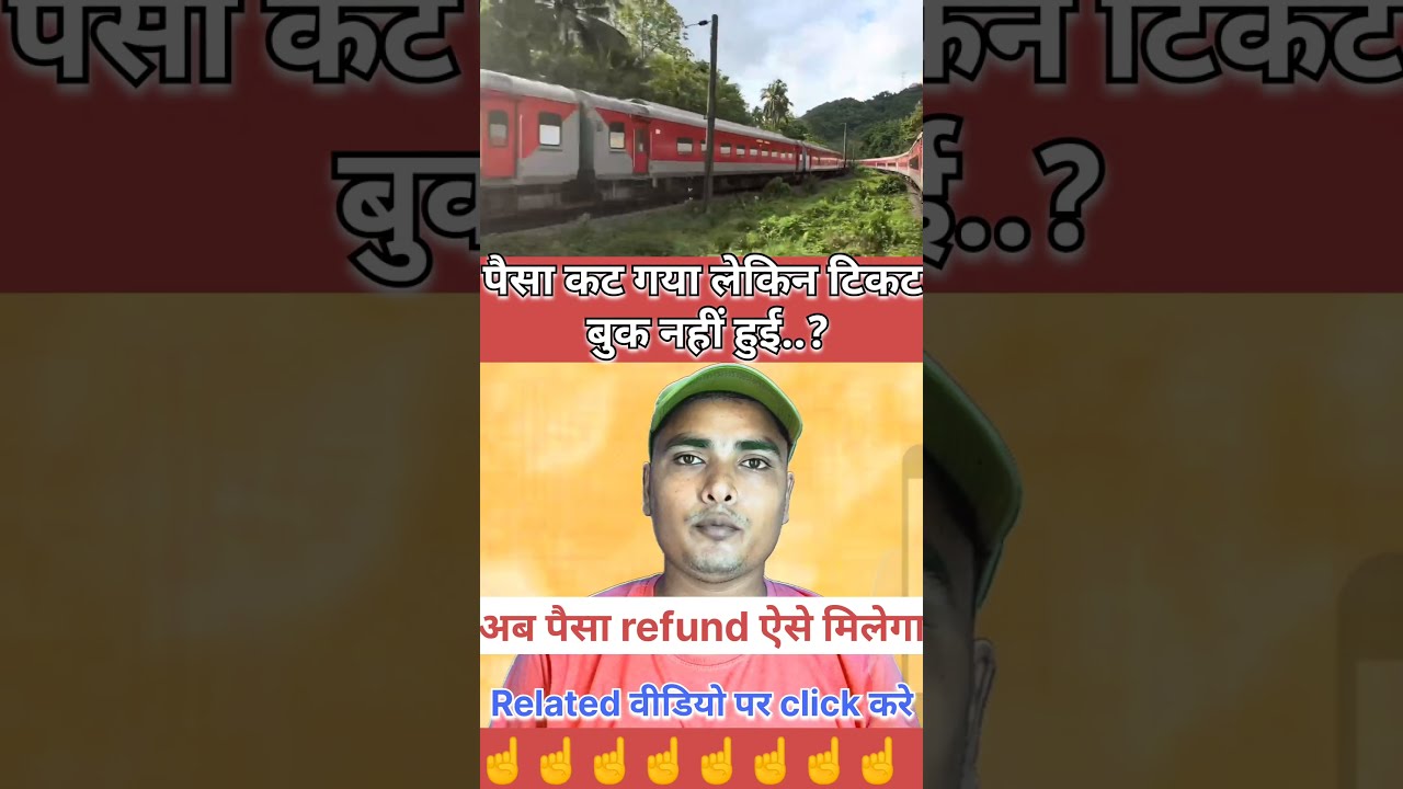  IRCTC Ticket Not Booked But Payment Done Se Refund Kaise Le