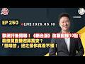 【震傳媒｜李正皓 皓事之徒3.0】EP250 20260610 ｜主持人：李正皓