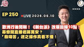 【震傳媒｜李正皓 皓事之徒3.0】EP250 20260610 ｜主持人：李正皓