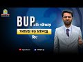 BUP প্রস্তুতির সবচেয়ে কার্যকরী উপায় | BUP Admission Guidelines | Legend Care | Education