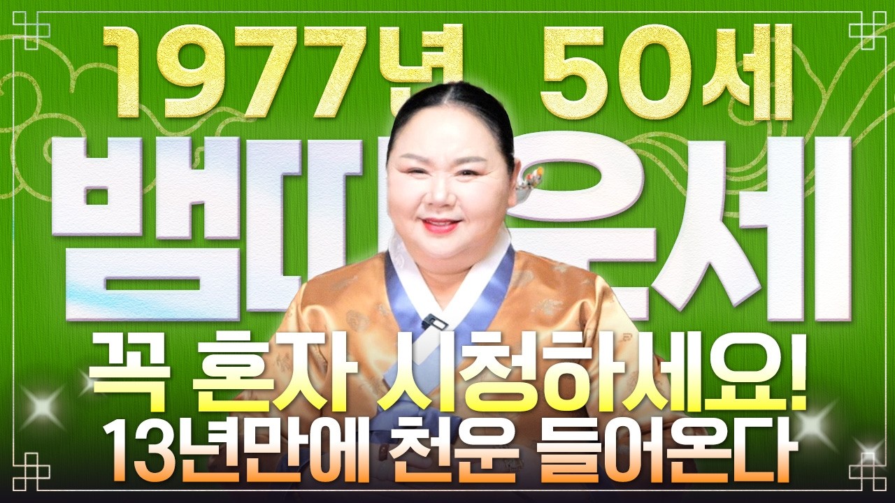 ✨2026년 1977년생 뱀띠운세✨딱 1번만 믿어보세요! 13년만에 천운 들어와 막혀있던 금전,귀인,문서운 모두 초대박납니다! 77년생 50세 뱀띠의 운명과 병오년 신년운세!