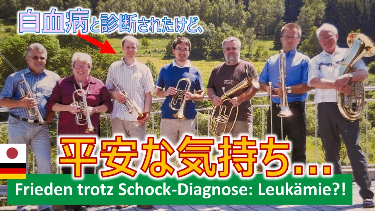 【外国人インタビュー】病気になっても平安な気持ちはどこから？ / Trotz Krankheit Frieden?!