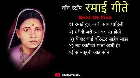 नाॅन स्टाॅप रमाई गीते || Best Of Five || ramabai Ambedkar Jayanti Special Songs ||