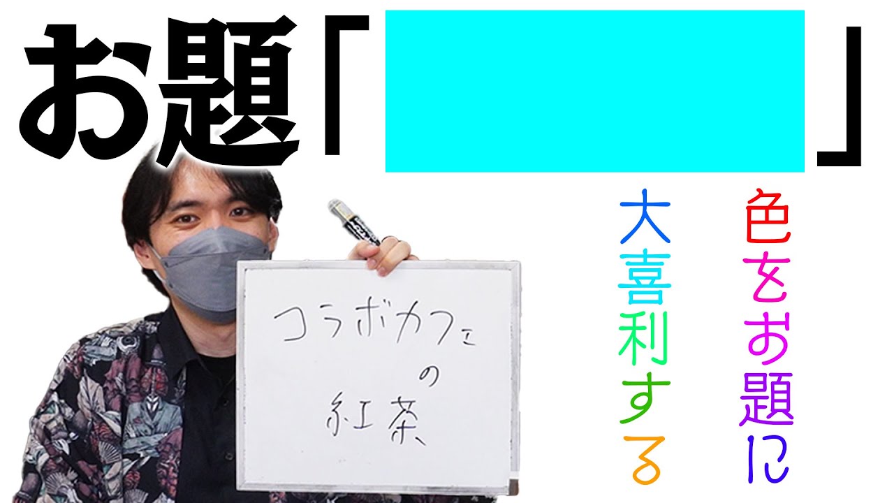 「色」をお題に大喜利をするこんにちパンクール
