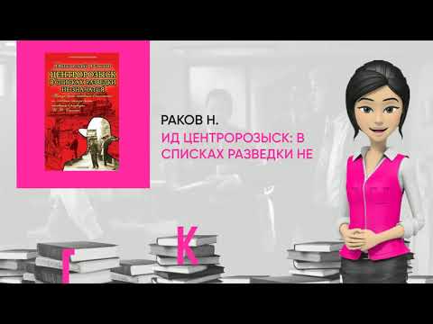 Обзор книги: ИД Центророзыск: В списках разведки не значатся, автор - Раков Н.