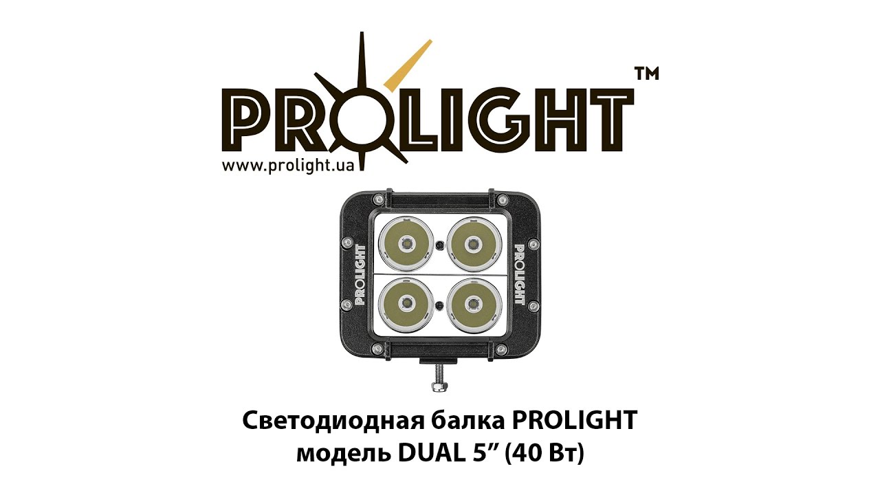 Светодиодная балка ProLight DUAL 5” 40Вт - пример лучшего дополнительного дальнего света.