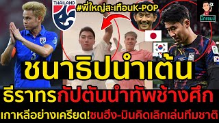 #ด่วน!พี่ใหญ่สะเทือนK-POPชนาธิปนำเต้น,ธีราทรกัปตันนำทัพช้างศึก,เกาหลีอย่างเครียดซนคิดเลิกเล่นทีมชาติ