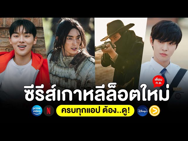 6 หนัง-ซีรีส์ เกาหลีล็อตใหม่ เดือน ก.ย. 66 (ครบทุกแอป ต้อง..ดู!) - Youtube