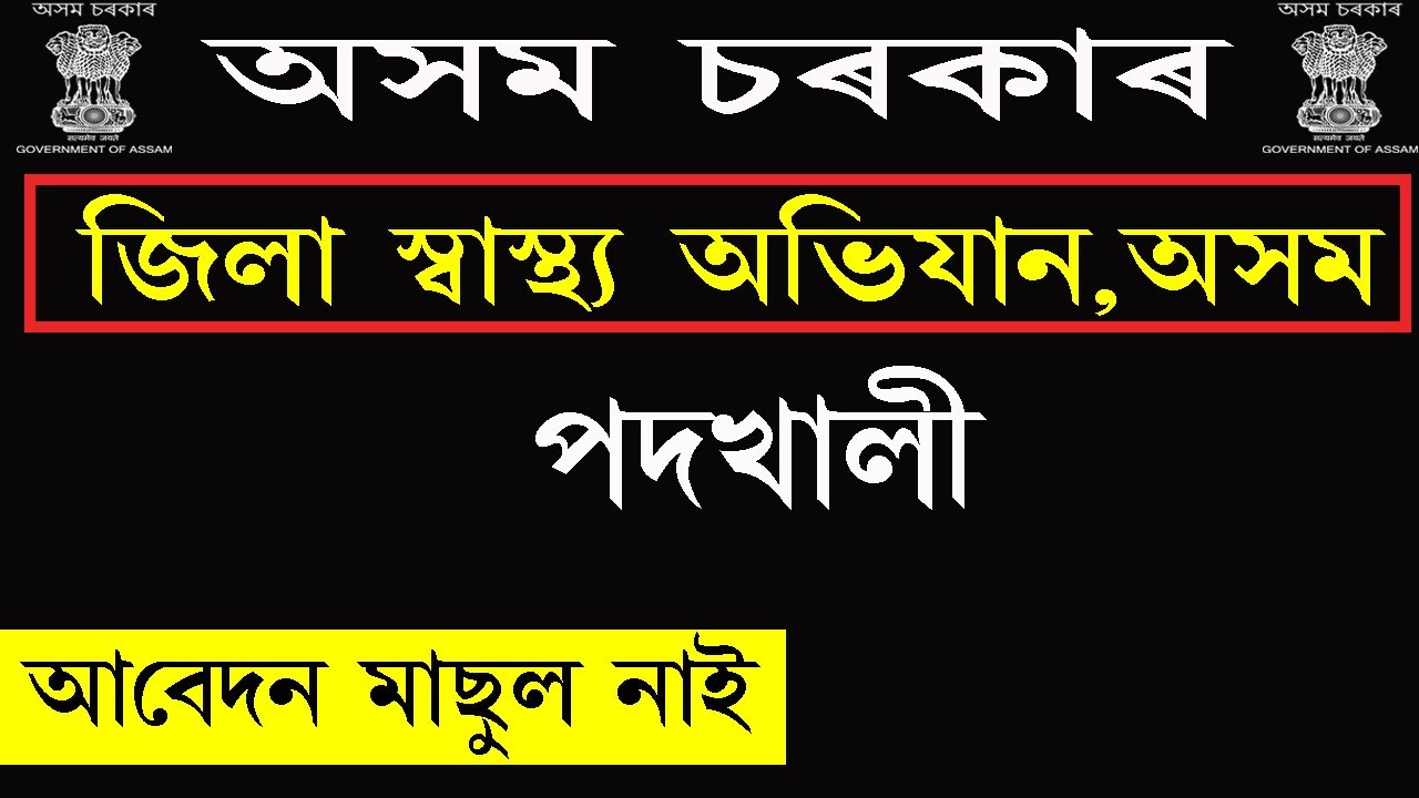 DHS, Assam Recruitment 2020 @apply Now