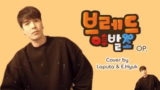 Video thumbnail of "브레드 이발소 오프닝 (Bread Barbershop OP.) - Cover by 라푸타 Laputa & E.Hyuk"