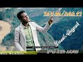 አዲስ የዘማሪ ዳዊት አባይነህ New Hadiya Mezmur Dawit Abayneh S Songs መዝሙር