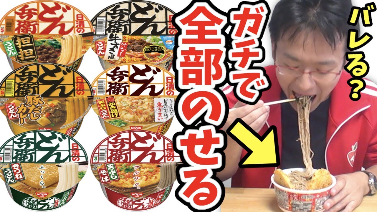 どん兵衛全部のせに「全種類の具」のってるドッキリ