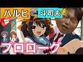 【ハルヒ】岡田斗司夫が涼宮ハルヒの憂鬱を観るまでのはなし。【切り抜き・岡田斗司夫】【アニメ】