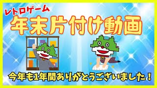 2021年最終動画！年末片付け動画！新設した本棚にレトロゲームを大移動