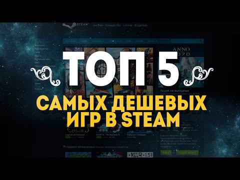 ТОП 5 САМЫХ ДЕШЕВЫХ ИГР В STEAM