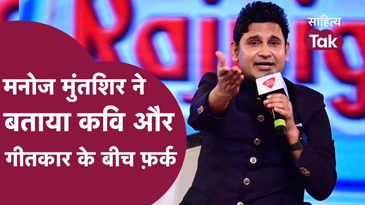 AajTak     Manoj Muntashir    Personal Life     Sahitya Aaj Tak