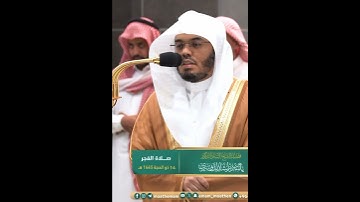 واذكر اسم ربك بكرة وأصيلا~انتقالة بديعة بصوت الشيخ ياسر الدوسري | تلاوات الحَرَم