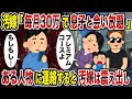 【2ch修羅場スレ】汚嫁「毎月30万で息子と会い放題」→ある人物に連絡すると汚嫁は震え出し