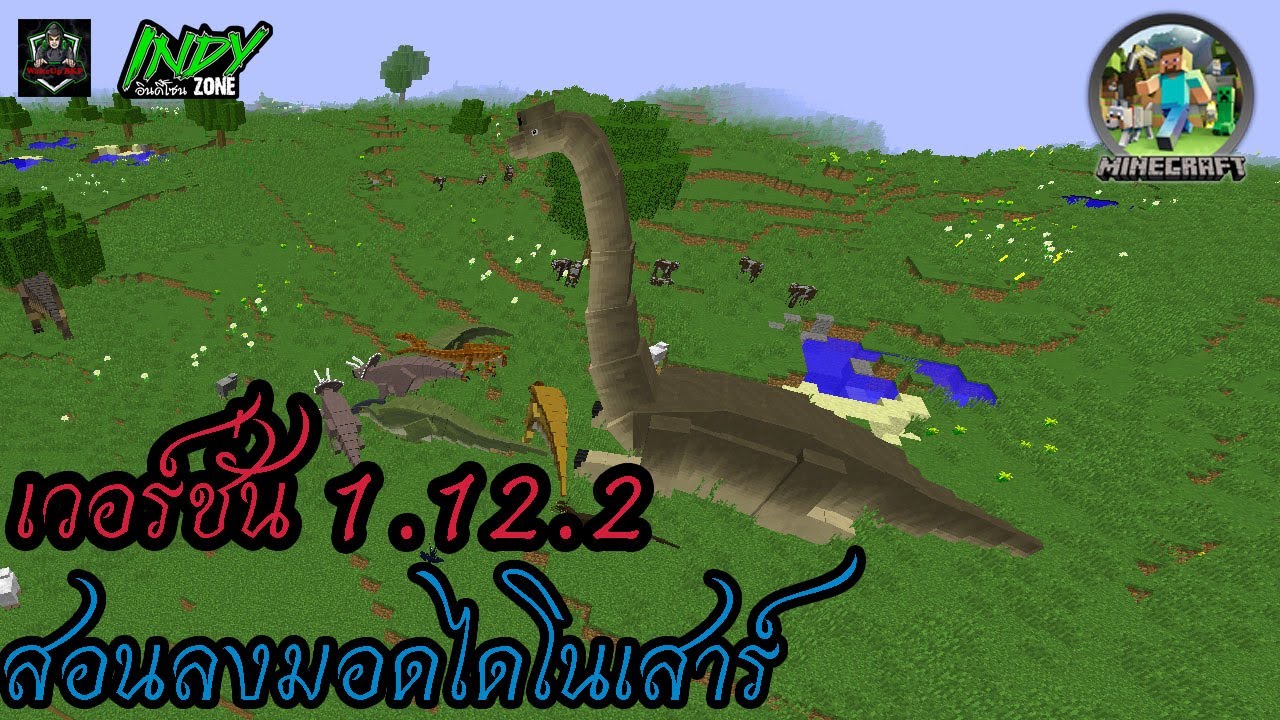 ดาวน์โหลด มา ย ครา ฟ ไดโนเสาร์  Update New  Minecraft│สอนโหลดมอดไดโนเสาร์ เวอร์ชั่น 1.12.2