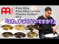 【MEINL③】B12でも驚くようなバランスの良さを持つ"Pure Alloy""Classics Custom"と、独自のブラス合金を採用したHCS