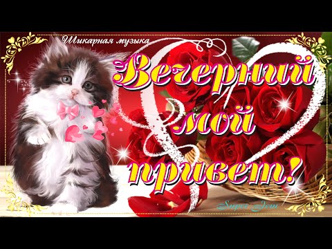 🌹Добрый уютный вечер! Невероятно красивые пожелания и волшебная музыка перед сном.