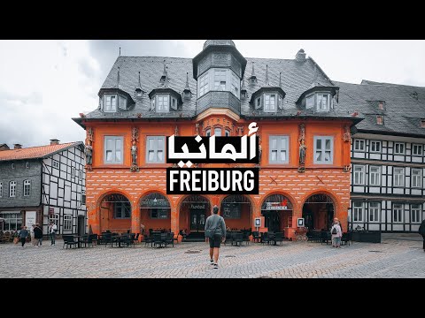     فرايبورغ المانيا أجمل مدن الغابة السوداء