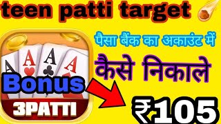 teen patti target game kaise khele New Earning app today new teen patti bonus ₹105 download now🔥? screenshot 3