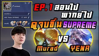 ROV: สอนไป พากย์ไป EP.1 Murad vs Yena 50 ดาว