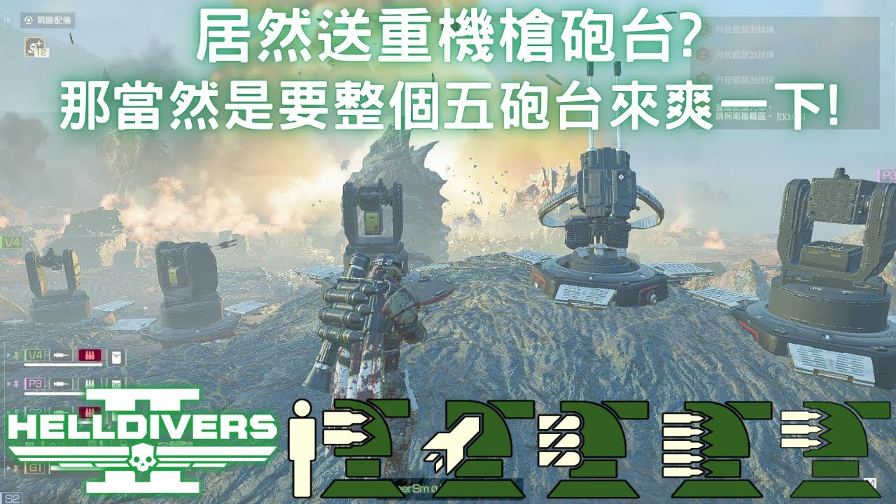 絕地戰兵2 居然開放重機槍砲台給我們?是時候找蟲族來搞一下了 (蟲族難度+10 野排 全摧毀)