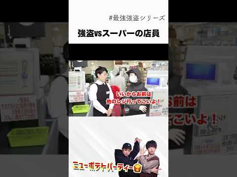 強盗vsスーパーの店員 #shorts
